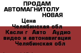 ПРОДАМ . АВТОМАГНИТОЛУ  PIONEER FH-X380UB  2DIN НОВАЯ !  › Цена ­ 6 500 - Челябинская обл., Касли г. Авто » Аудио, видео и автонавигация   . Челябинская обл.